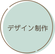デザイン制作
