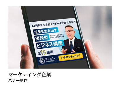 マーケティング企業　バナー制作