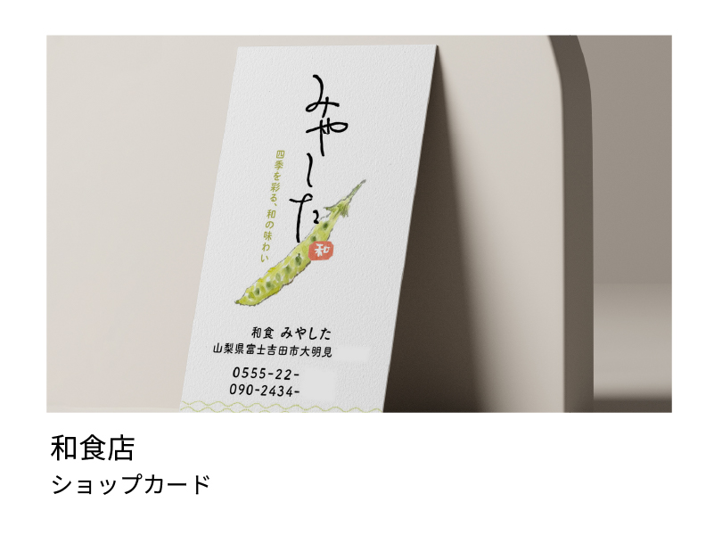 和食店　ショップカード